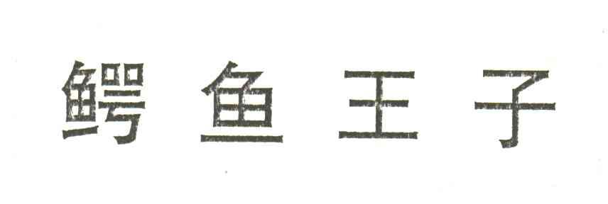 鳄鱼王子