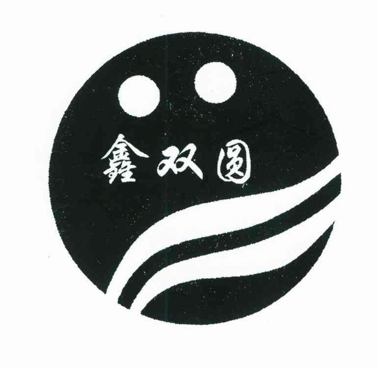 鑫双圆