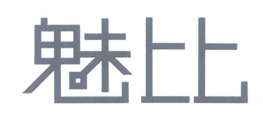 魅比
