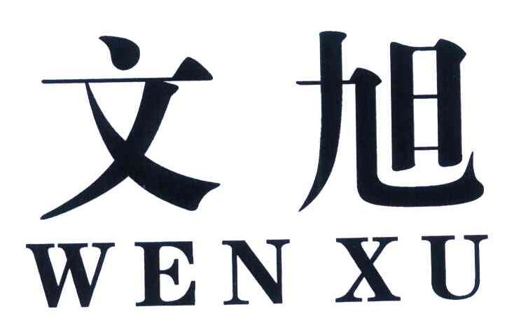 文旭