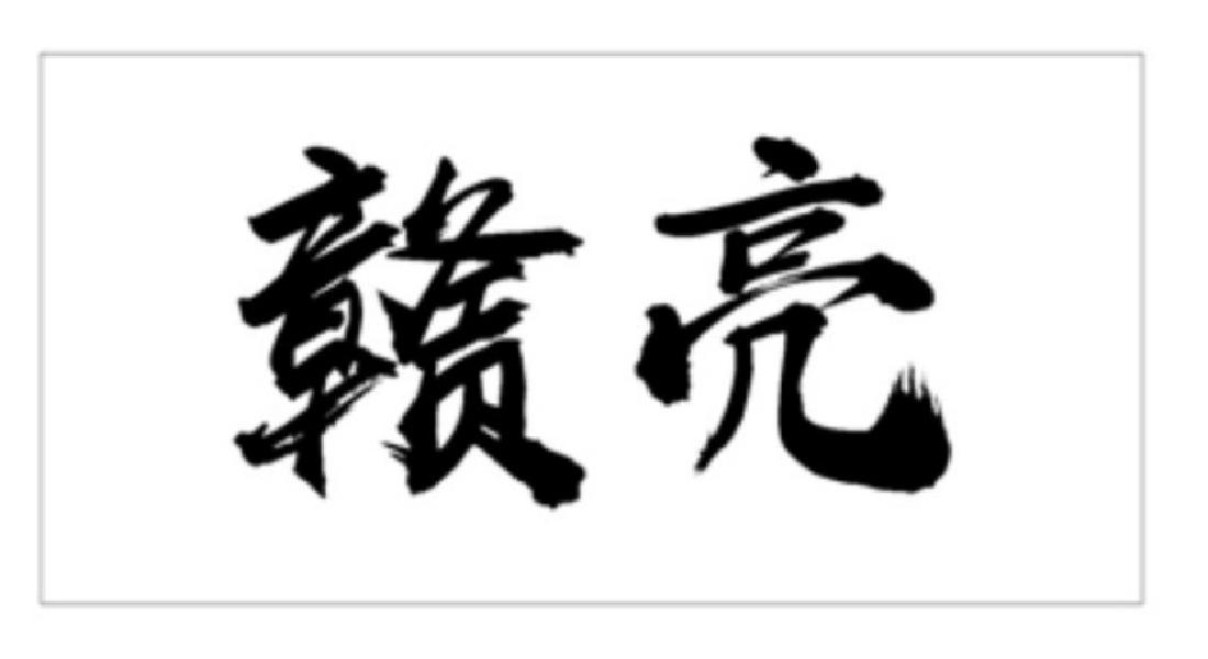 赣亮