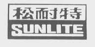 松耐特    SUNLITE