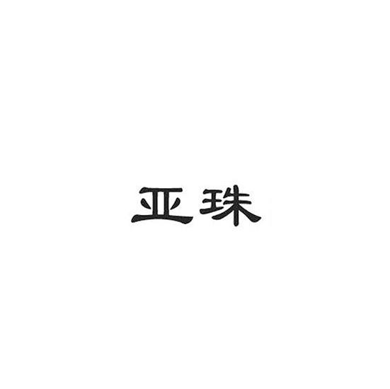 亚珠