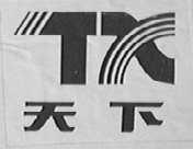 天下