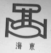 海东