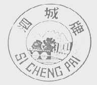 泗城