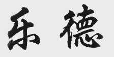 乐德