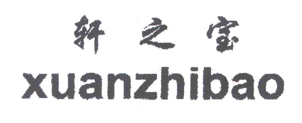 轩之宝