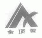金顶雪