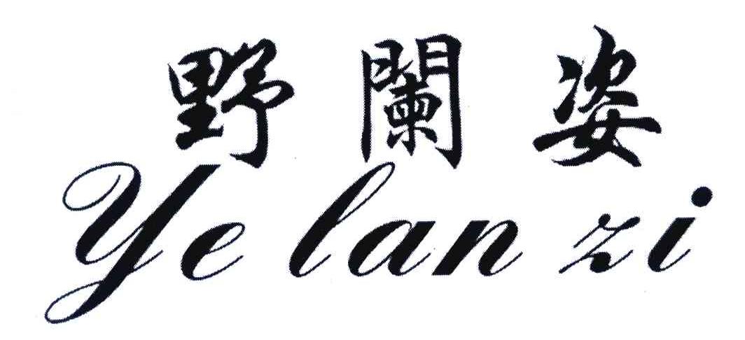 野阑姿