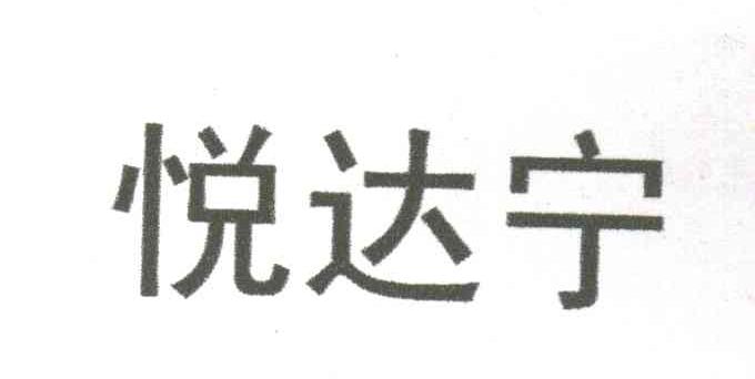 悦达宁