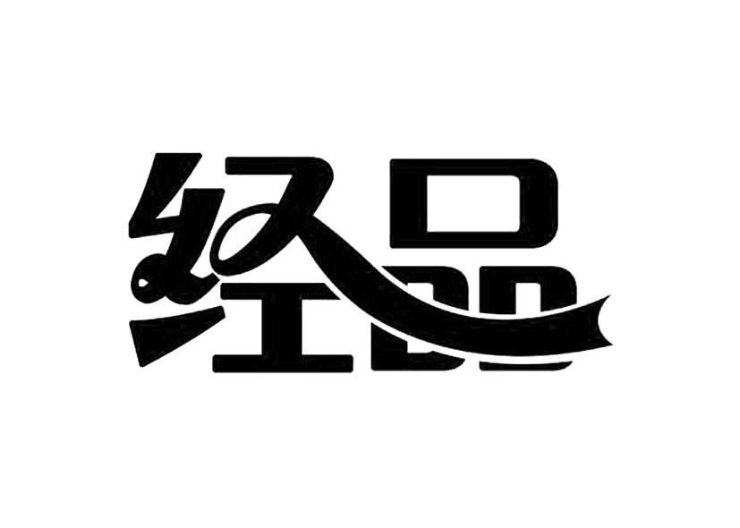 经品
