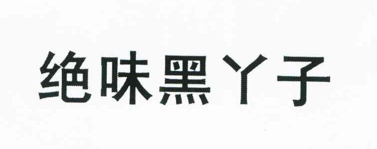 绝味黑丫子