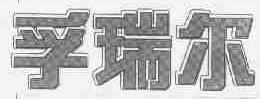 孚瑞尔