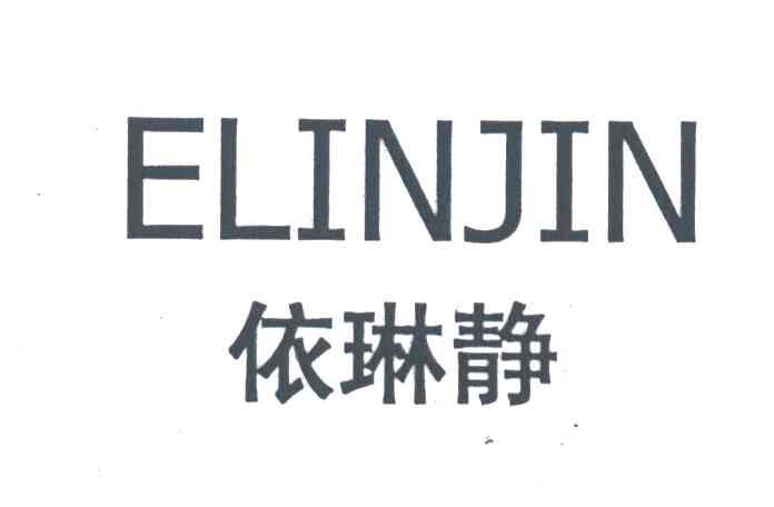依琳静;ELINJIN