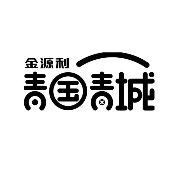 金源利 青国青城