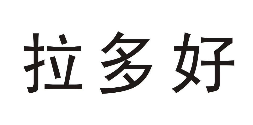 拉多好