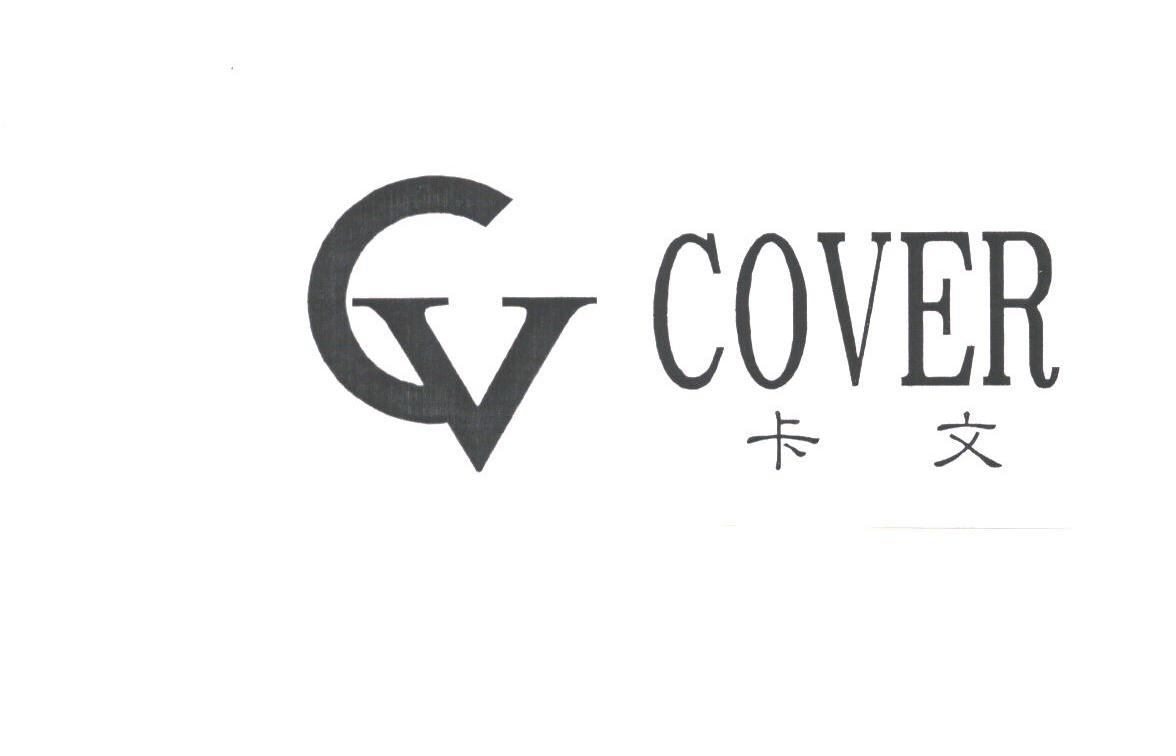 卡文;COVER;CV