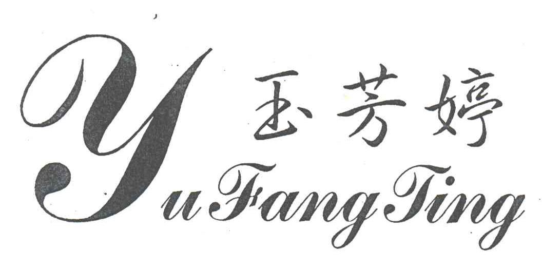 玉芳婷