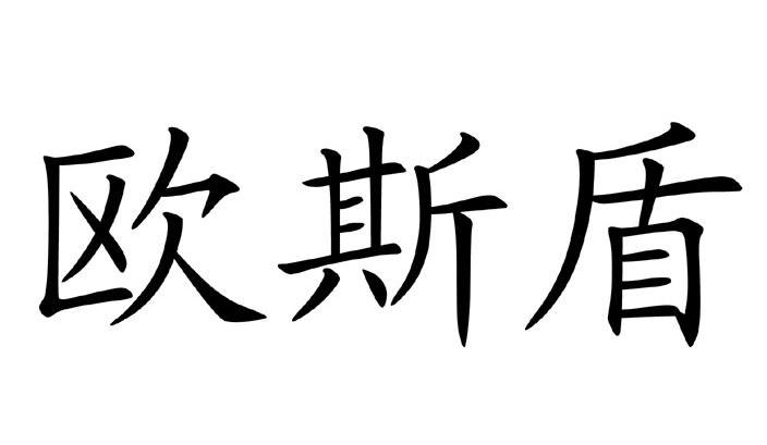 欧斯盾