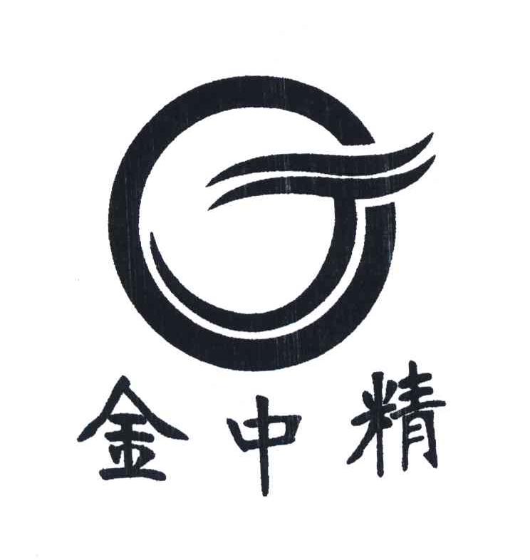 金中精