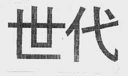 世代