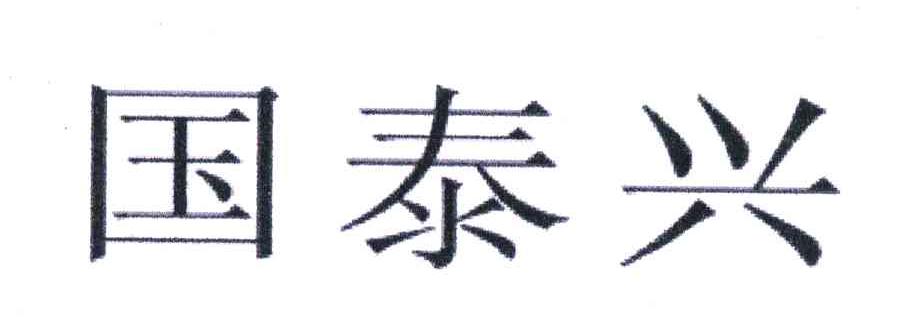 国泰兴