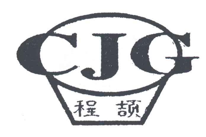 程颉