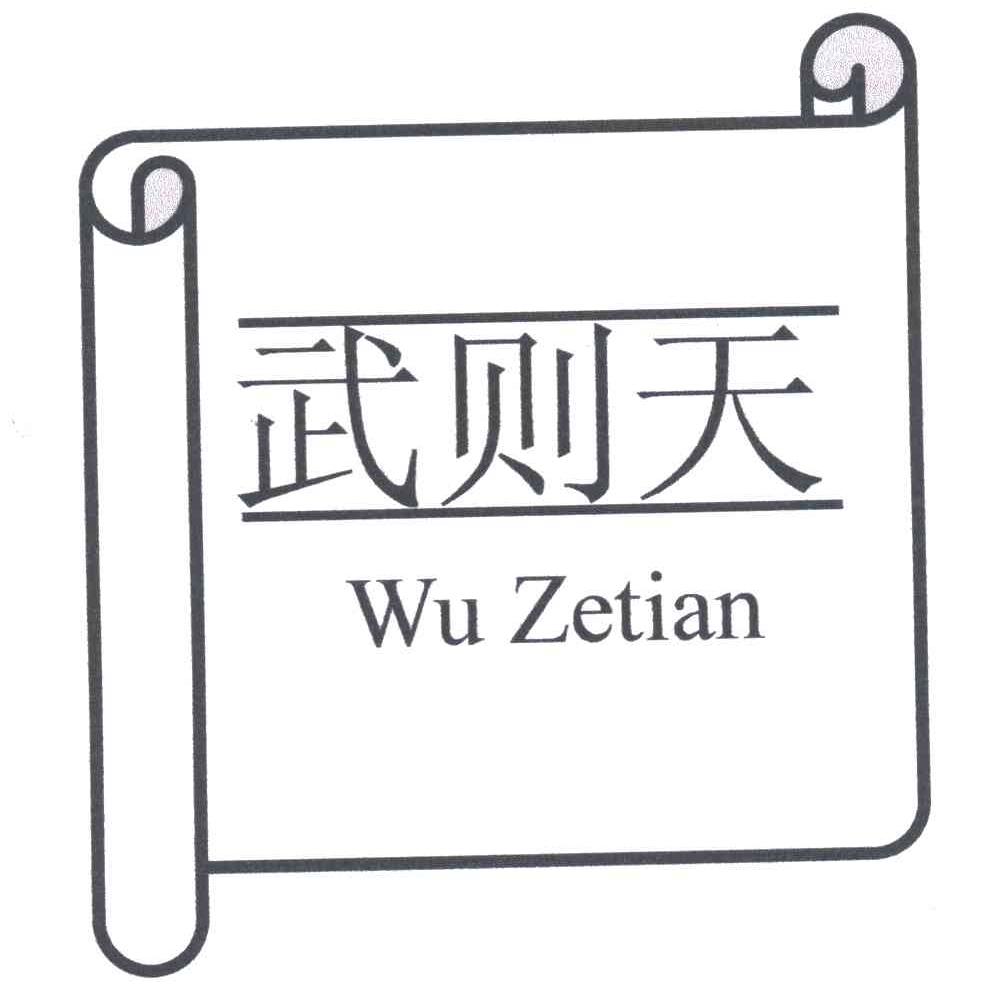 武则天