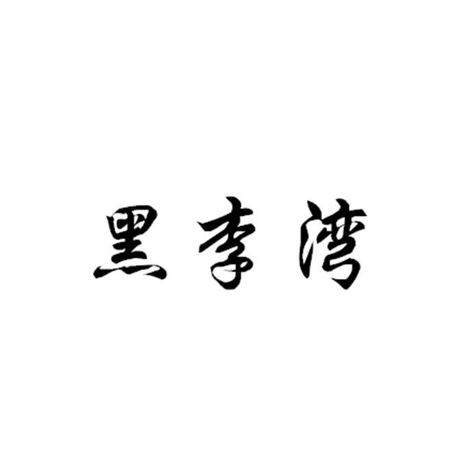 黑李湾