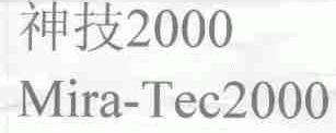 神技2000;MIRA-TEC2000