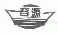 容源