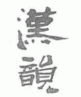 汉韵