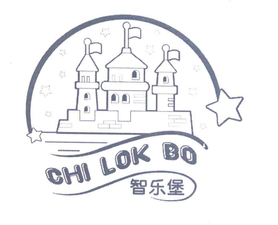 智乐堡;CHI LOK BO