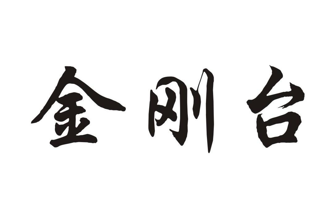 金刚台