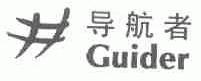 导航者;GUIDER