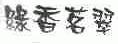 绿香茗翠