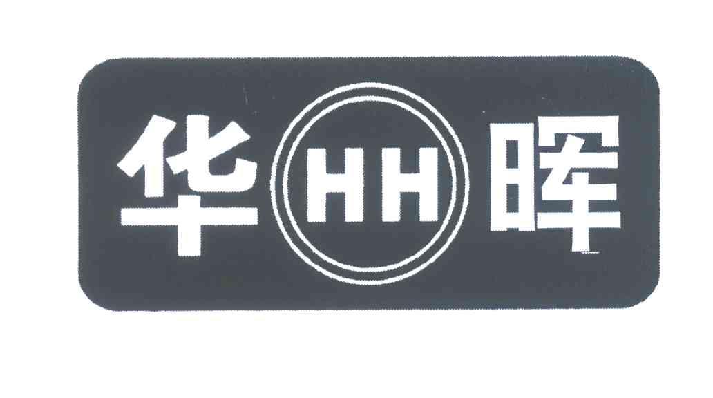 华晖;HH
