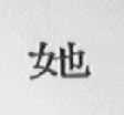 她