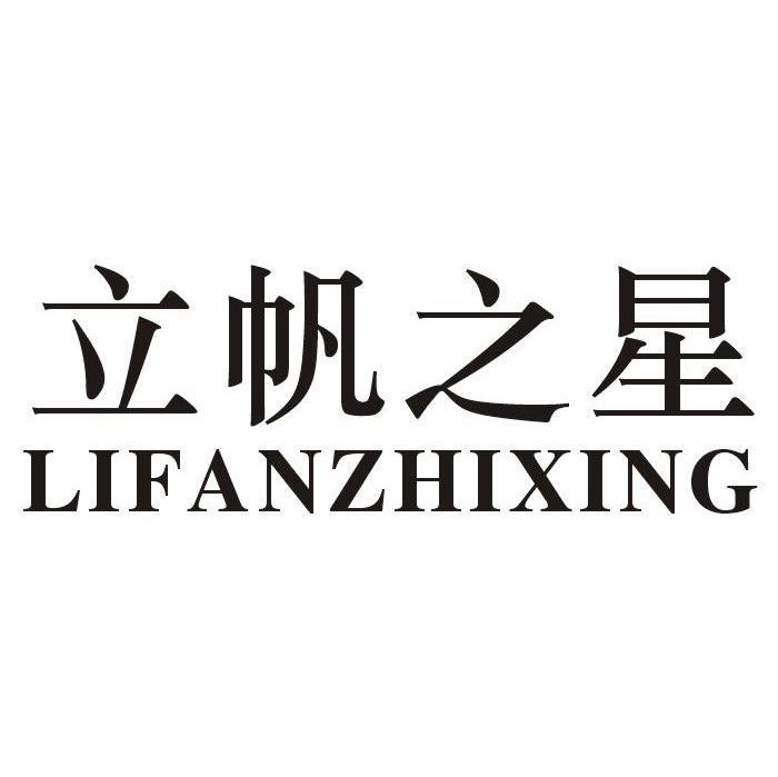 立帆之星