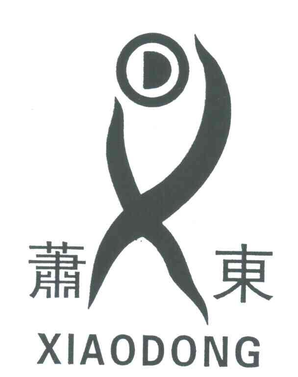 萧东
