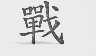 战
