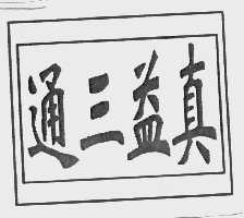 通三益真