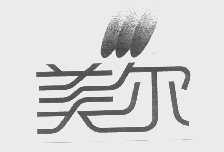 美尔