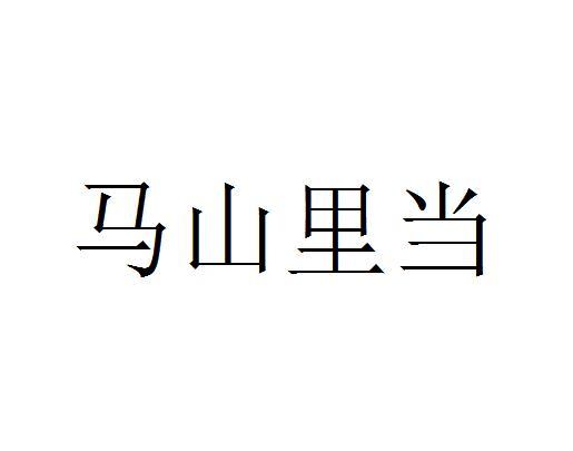 马山里当