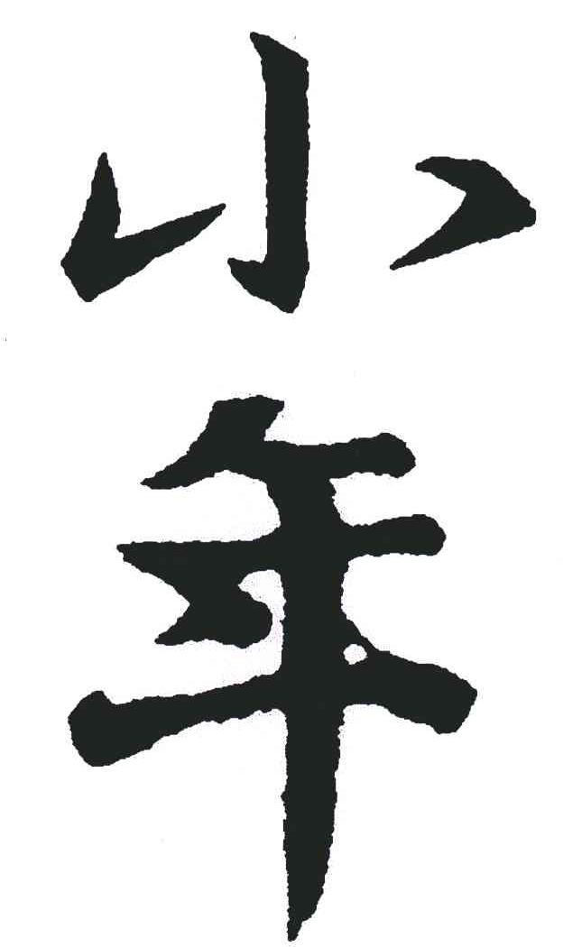 小年