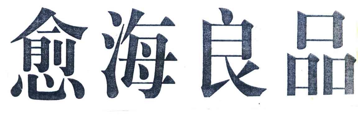 愈海良品