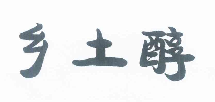 乡土醇