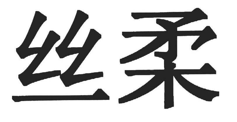 丝柔