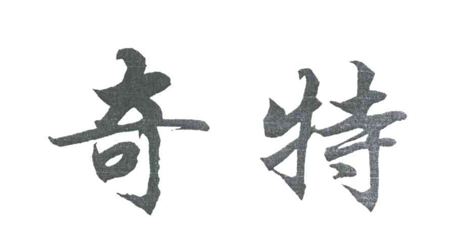 奇特